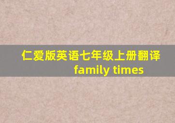 仁爱版英语七年级上册翻译family times